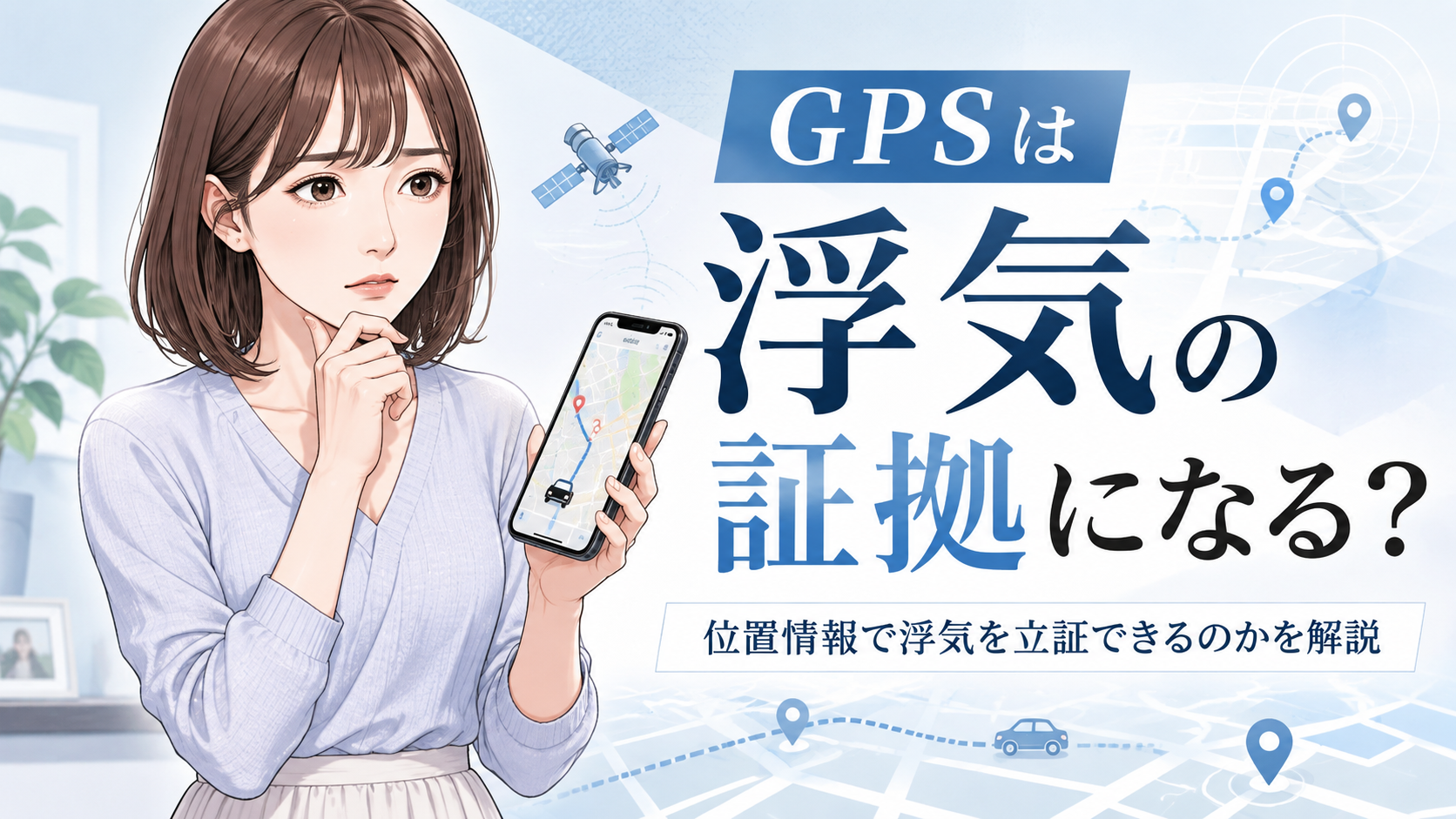 ���C�̏؋���GPS�͎g����H�������@�E��@���E���ӓ_�����
