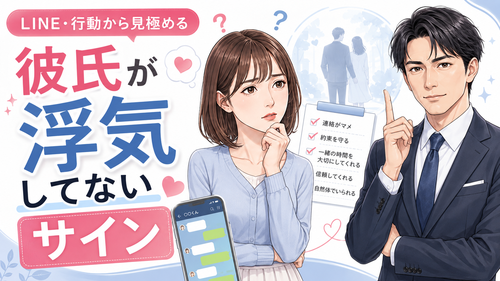 彼氏が浮気してないサイン10選|LINE・行動から見極める方法