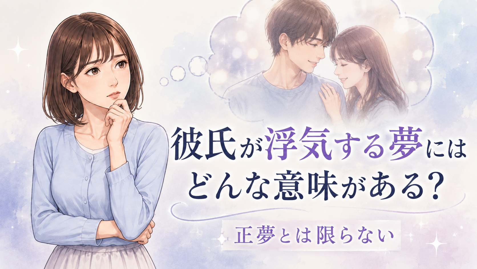 彼氏が浮気する夢にはどんな意味がある?