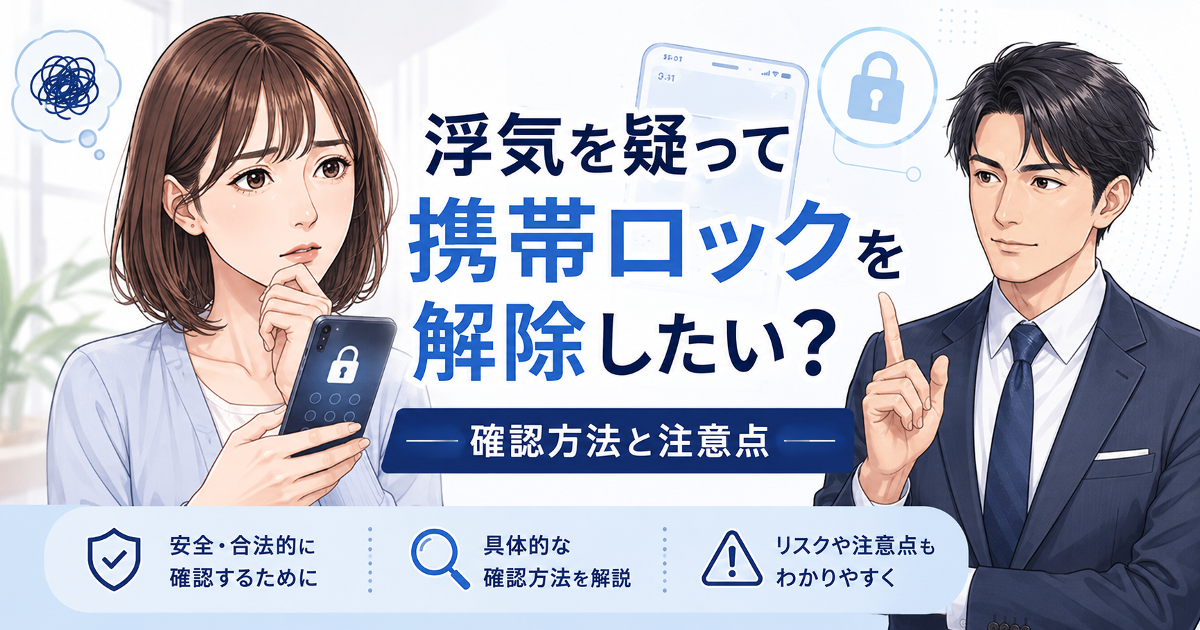 浮気を疑って携帯ロック解除したいときは?確認方法と注意点