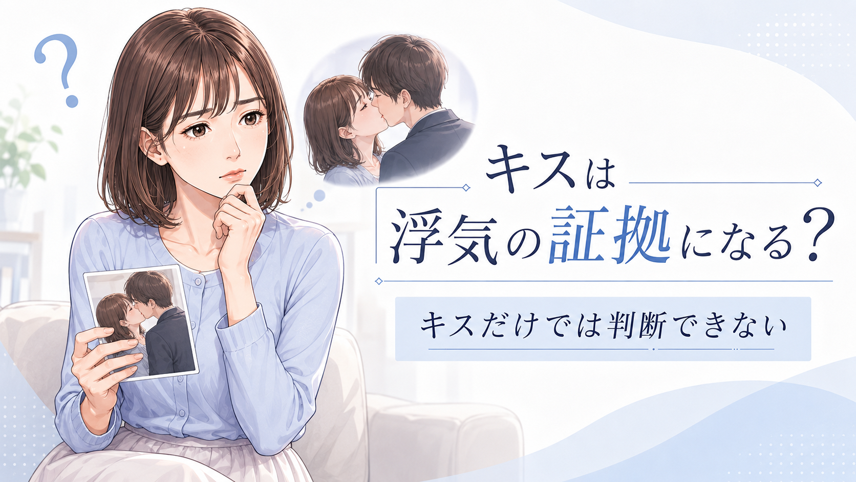 キスは浮気の証拠になる?キスだけでは判断できない