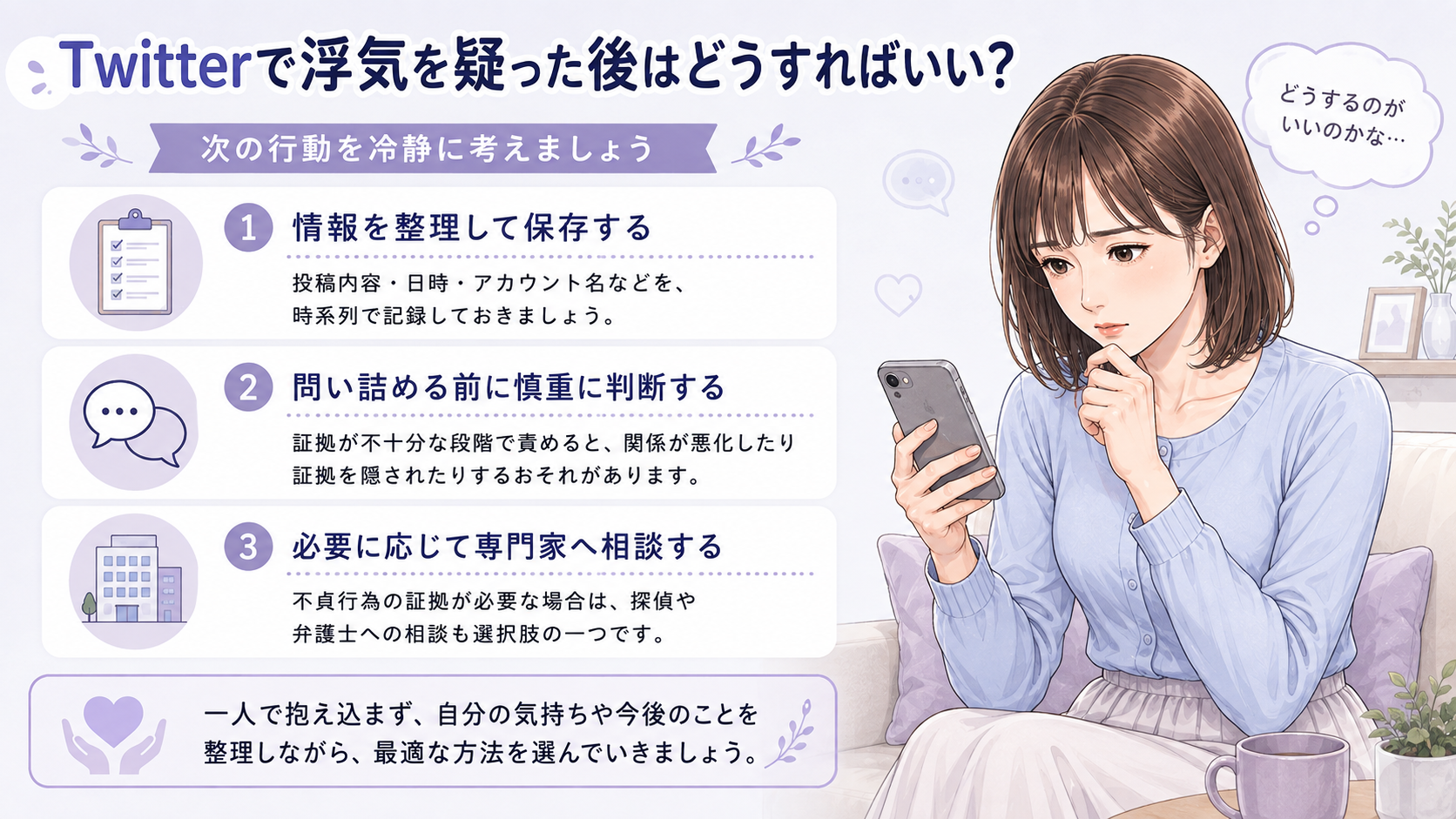 Twitterで浮気を疑った後はどうすればいい?
