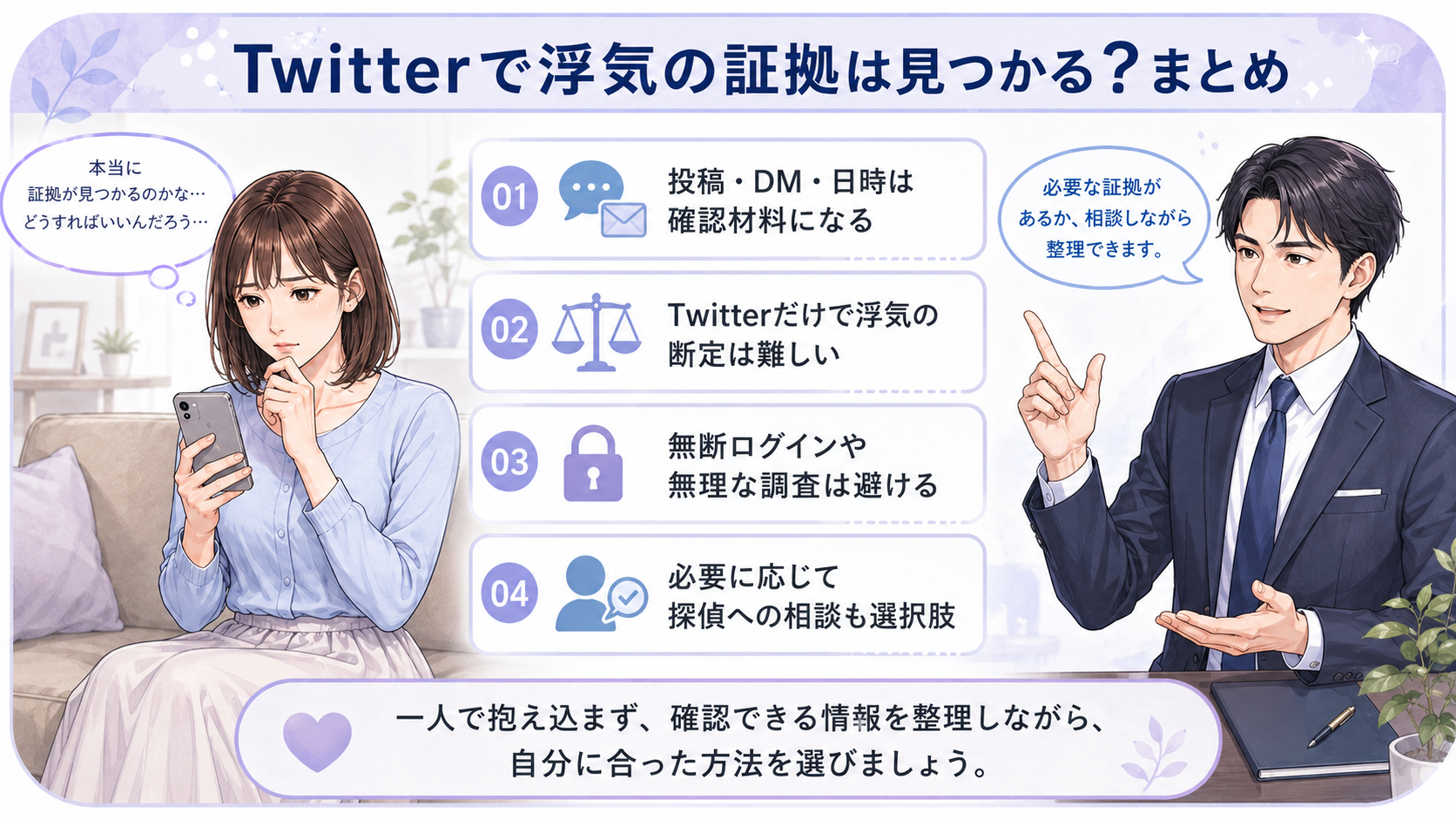 Twitterで浮気の証拠は見つかる?まとめ